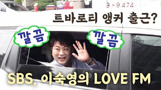 [트바로티 출근] 김호중 앵커? 깔끔한 흰색 와이셔츠 차림, 앵커 출근하는 줄, sbs 이숙영의 LOVE FM,  보이는 라디오.