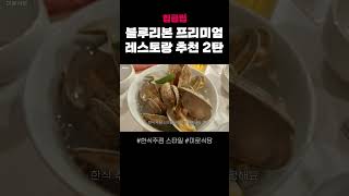 흑백요리사 외전 _이제 블로거 맛집 검색을 잊어라! 새로운 데이트 맛집 고르는 법을 알려드립니다. #맛집 #koreanfood #유튜브