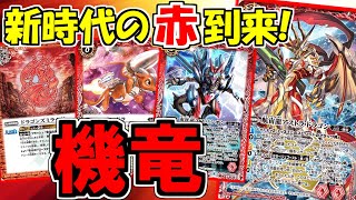 【バトスピ】真・転醒編開幕！新時代の赤到来！機竜【対戦動画】