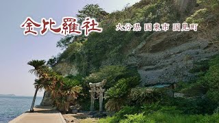 174 金比羅社 : 大分県国東市国見町