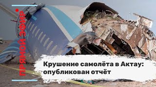 Крушение самолёта в Актау: опубликован отчёт. Эфир