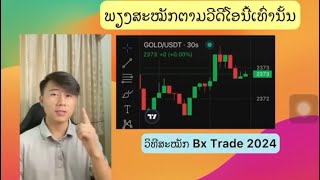 📊qhia koj ສະໝັກເປີດບັນຊີເທຣດໃນ Bx Trade ແບບລະອຽດຊັດເຈນ, ເຂົ້າງ່າຍໆ ແລະ ສະດວກທັນໃຈ - ພາສາມົ້ງ 2024.