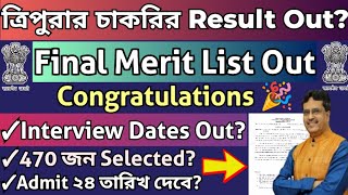 ত্রিপুরা সরকারি চাকরির Merit List|Interview#tripurampwrecruitment#tripurahealthdepartmentrecruitment