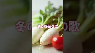 SUNO ai オリジナル曲 「冬の野菜の歌」“Winter vegetable song”