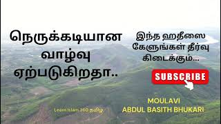 நெருக்கடியான வாழ்வு ஏற்படுகிறதா.. இது தான் தீர்வு இன்ஷா அல்லாஹ்..#தமிழ்பயான் #abdulbasithbukhari