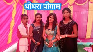 शिवरात्रि पूजा Dhodhra program में मिले मेरी बहने #damini_vlogs