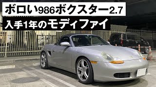 ボロいボクスター、1年経ちました。｜'02 PORSCHE Boxster 986