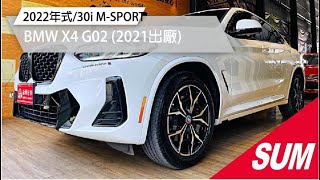 【SUM中古車】2021年BMW X4 G02/2022年式小改款/30i M-SPORT/只跑7千多公里/全景天窗/M套件/HUD/5AS/I-KEY/電動椅/雙前電熱椅 高雄市