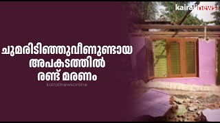 ചുമരിടിഞ്ഞുവീണുണ്ടായ അപകടത്തിൽ രണ്ട് മരണം  | Death | Palakkad