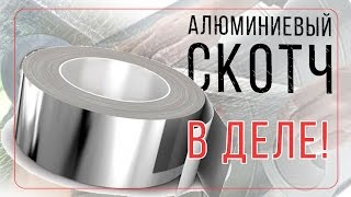 Алюминиевый скотч для установки греющего кабеля на трубу