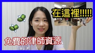 [詐騙自救]免費律師哪裡找?花10萬再被律師騙?詐騙後應不應該請律師血淚經驗談