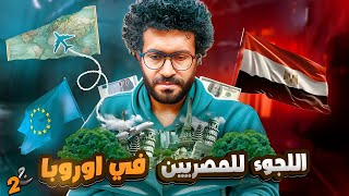 حقيقه لجوء المصريين في أوروبا 🤯| الجزء الثاني