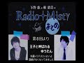 梶裕貴 下野紘 ラジオ　radio misty　第１回～最終回　仲良し回まとめ【忙しい人向け】