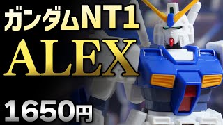 【ガンプラレビュー】ガンダム NT1（アレックス） [RX-78 NT-1] / HGUC 047 # 014【シゲチャンネル】