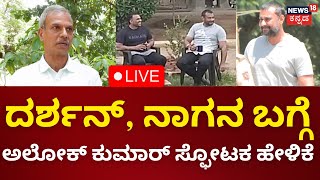 LIVE: Weekend Adda | IPS Alok Kumar | ದರ್ಶನ್ ಕೇಸ್ ಬಗ್ಗೆ ಅಲೋಕ್ ಕುಮಾರ್ ಹೇಳಿದ್ದೇನು? | N18L