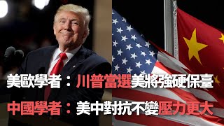 【洞察中國】美歐學者：川普當選美將強硬保臺／中國學者：美中對抗不變壓力更大