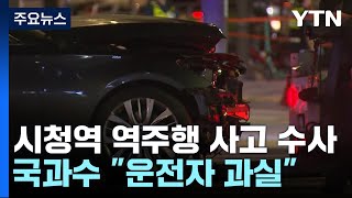 국과수, '시청 역주행' 운전자 과실로 판단...\