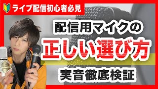 【徹底比較】コンデンサーマイクとダイナミックマイクの違いは？【実音検証】