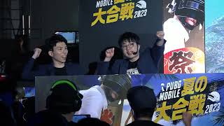 PUBG MOBILE 夏の大合戦 2023 at 東京ビッグサイト！