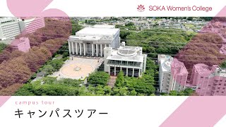 ドローンによる創価女子短期大学キャンパスツアー