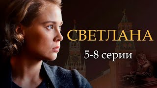 Светлана - 5-8 серии драма