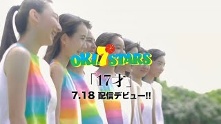 【情報解禁】OKI.7STARS「17 才」