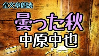 中原中也「曇った秋」1～3章 #朗読