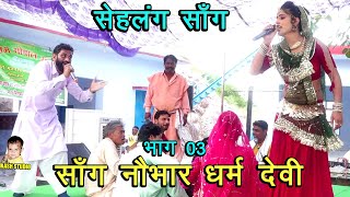 सॉंग नौभार धर्म देवी भाग 03 # सेहलंग सॉंग # Hayanvi Saan # Rahish Yadav \u0026 Amit Jangra