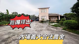 (暫停出售)屏東縣內埔鄕|義大合法農舍|售:1388萬|土地1.68分|11年屋|4房2廳4衛|合法農舍|屏東房地產買賣 李佩蓉0970781014