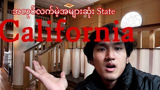 USမှာ အလုပ်လက်မဲ့အများဆုံး State - California