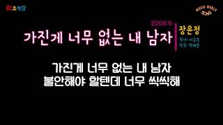 장윤정 (2집) - 가진게 너무 없는 내 남자 (2005年) [작사:이승호 / 작곡:박해운 / 편곡:DJ처리(신철)]