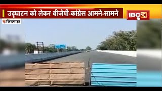 Chhindwara : Bridge के उद्घाटन और श्रेय पर सियासत। उद्घाटन को लेकर BJP-Congress आमने सामने