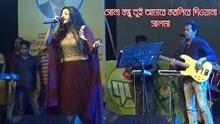 সোনা বন্ধু তুই আমারে করলিরে দিওয়ানা সালমা।SALMA//হবিগঞ্জ আধুনিক স্টেডিয়ামে