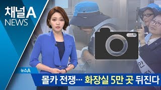 정부, ‘몰카 전쟁’ 선포…공공화장실 5만 곳 뒤진다