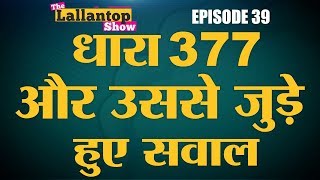 कोर्ट ने कहा समलैंगिकता अपराध नहीं, जीने का तरीका है | Homosexuality | Lallantop Show | 6 Sept