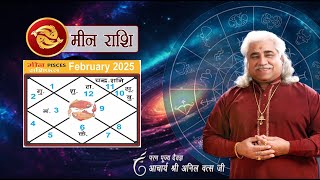 मीन (Meen) राशिफल फरवरी 2025 | Pisces horoscope February 2025 | आचार्य अनिल वत्स जी |