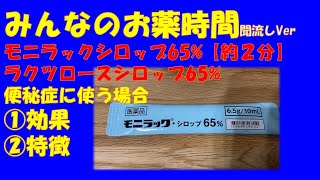 【一般の方向け】モニラックシロップ65%/ラクツロースシロップ65%の便秘症に使う場合の解説【約２分で分かる】【みんなのお薬時間】【聞き流し】