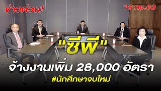 เด็กจบใหม่เตรียมเฮ เครือ ซีพี ประกาศพยุงปีกนักศึกษาจบใหม่ จ้างงานเพิ่ม 28,000 อัตราทั่วประเทศ