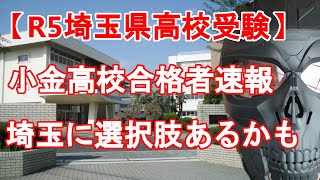 【R5年度 埼玉県高校入試】小金高校進路実績　隣接県協定を使ってまで越境する価値はハテナ　埼玉県により多くの選択肢があるかも