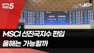 [마켓인여의도] 15년째 도전 중…MSCI 선진국지수 편입, 어디까지 왔나 / 머니투데이방송 (뉴스)