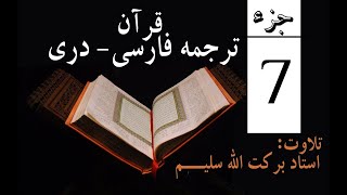 7#  Qari Barakatullah Salim Juz 7ترجمه فارسی جزهفتم