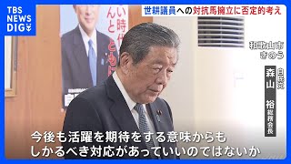 自民・森山総務会長　自民党離党の世耕議員への対抗馬擁立に否定的考え｜TBS NEWS DIG