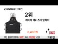 소비자가 선호하는 카페앞치마 top 5 가격 후기 구매정보