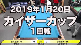 カイザーカップ2019稲見プロVS小松さん