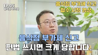 세무사가 콕 집어 알려주는 음식점 부가세 신고 총정리