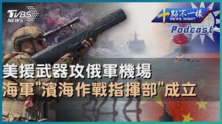 【十點不一樣】國際焦點話題PODCAST｜20240624美援武器攻俄軍機場   海軍「濱海作戰指揮部」成立@TVBSNEWS02