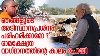 മോദിയുടേയും യോഗിയുടേയും പ്രചരണതന്ത്രങ്ങള്‍ പാളി l  yogi adityanath and narendra modi