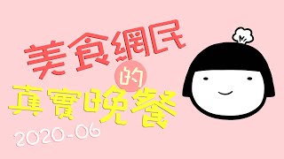 【美食網民的真實晚餐】2020年06月