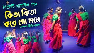 কিতা কিতা করে গো মনে - সিলেটি আঞ্চলিক ভাষায় ধামাইল গান l দিতি দাস Kita Kita Kore Go Mone l Dithi Das