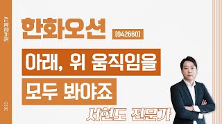 한화오션(042660) - 아래, 위 움직임을 모두 봐야죠